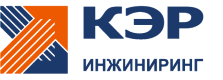 ООО КЭР - Инжиниринг