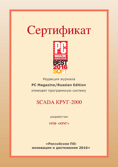 SCADA КРУГ-2000 - сертификат PC Magazine