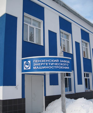 Пензенский завод энергетического машиностроения