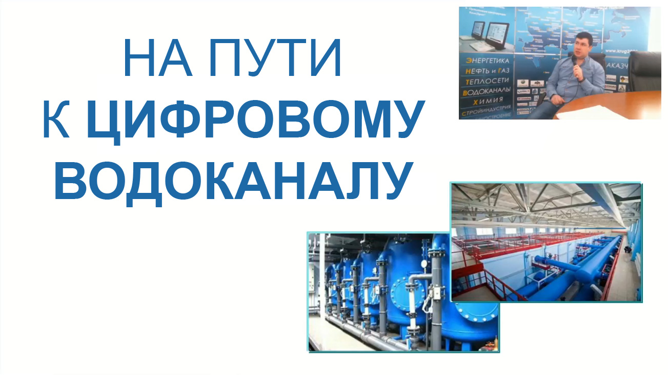 Цифровизация водоканала. Цифровой Водоканал. Глазов цифровой Водоканал. Водоканал цифровые решения. Цифровой водоканал астрахань