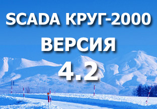 SCADA системы, SCADA КРУГ-2000 для АСУ ТП | НПФ 'КРУГ'