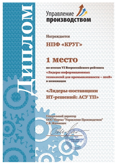 диплом рейтинга «Лидеры информационных технологий для промышленности–2018