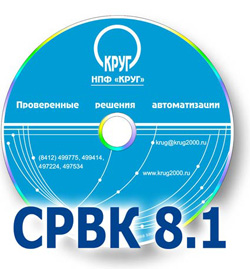 СРВК - версия 8.1