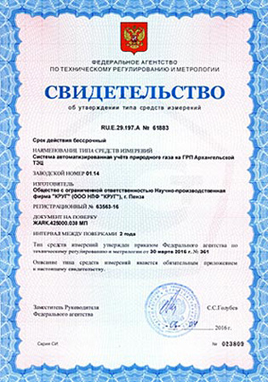 Свидетельство Росстандарта РФ на систему учета газа Архангельской ТЭЦ