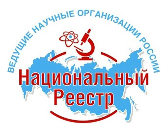Национальный реестр Ведущие научные организации России