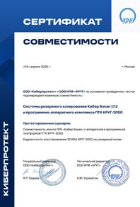 Сертификат совместимости с СРК «Кибер Бэкап»