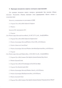 Протокол совместимости с защитой рабочих станций и серверов АСУ ТП ООО ИнфоВотч APMA