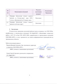 Протокол совместимости с СЗИ VipNeT АО ИнфоТеКС