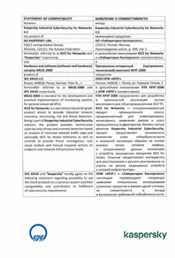 Заявление о совместимости KICS for Networks АО «Лаборатория Касперского» и ПТК КРУГ-2000