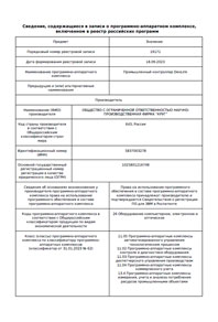 Промышленный контроллер DevLink. Выписка из реестра ПАКов реестра программного обеспечения