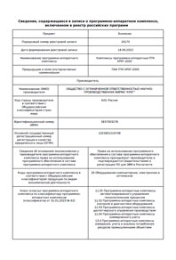 ПАК ПТК КРУГ-2000. Выписка из реестра ПАКов реестра программного обеспечения