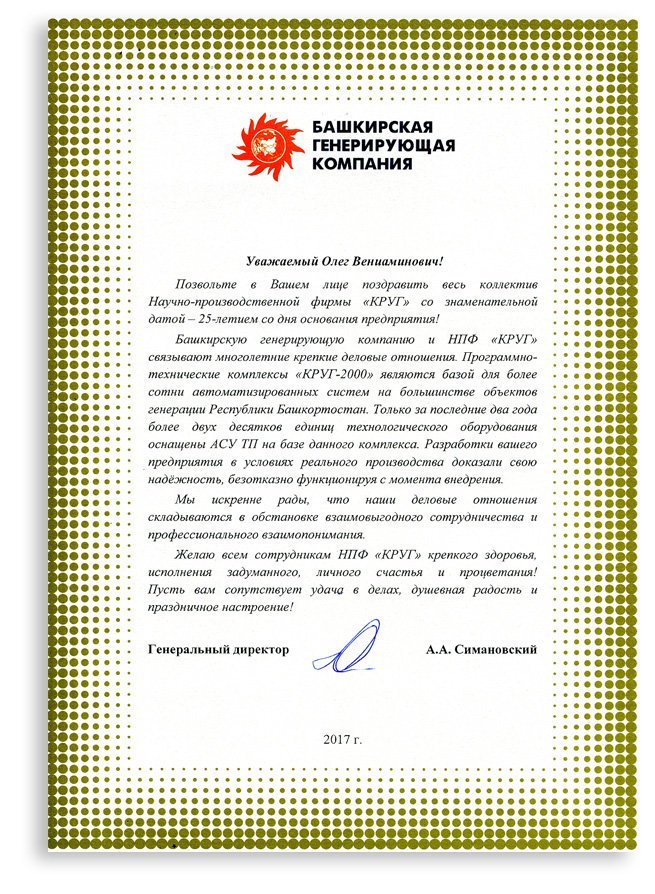 Поздравление Башкирской генерирующей компании