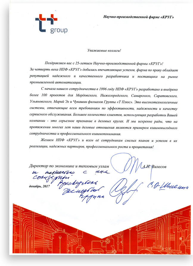 Поздравление с 25-летием от ПАО «Т Плюс» Поздравление с 25-летием от ПАО «Т Плюс»