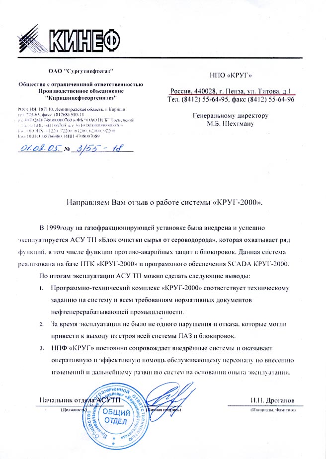 Киришинефтеоргсинтез - отзыв о работе АСУ ТП ГФУ