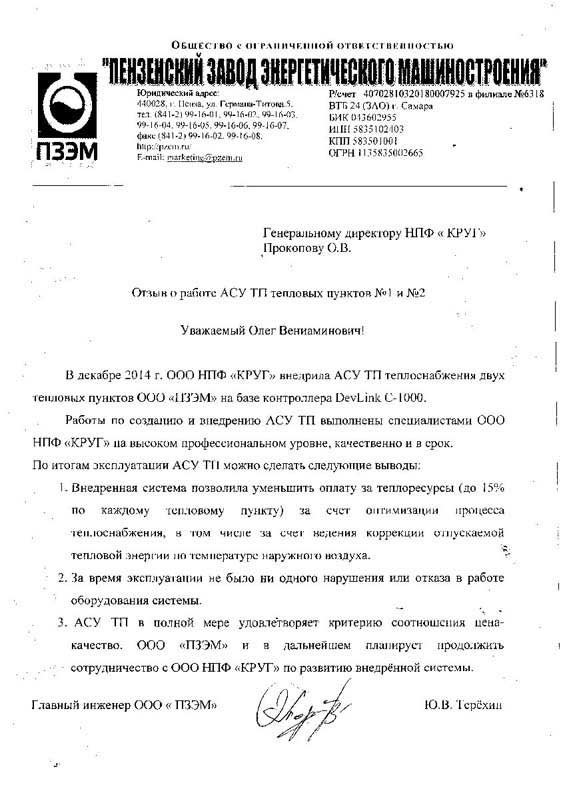 отзыв о работе АСУ ТП теплопункта ПЗЭМ