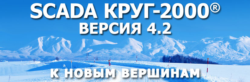 SCADA КРУГ-2000 версия 4.2