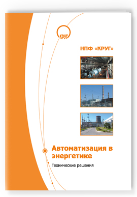Скачать буклет: Автоматизация энергетики. Технические решения
