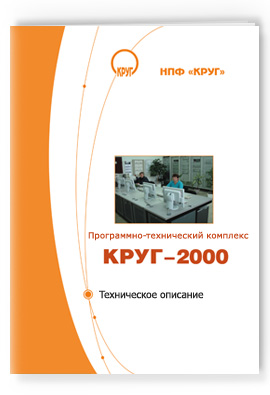 Скачать буклет: ПТК КРУГ-2000. Техническое описание