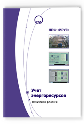 Системы энергоучета. Технические решения